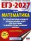 ЕГЭ-2027. Математика. 30 тренировочных вариантов экзаменационных работ для подготовки к единому государственному экзамену. Базовый уровень