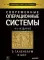 Современные операционные системы. 4-е изд