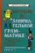 Материалы по занимательной грамматике русского языка. Кн. 2