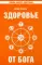 Здоровье от Бога. Влияние Сатья Саи Бабы на медицинскую практику. 2-е изд