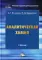 Аналитическая химия: Учебник для бакалавров. 3-е изд