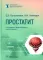 Простатит. 2-е изд., перераб. и доп