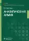 Аналитическая химия: Учебник