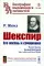 Шекспир: Его жизнь и сочинения