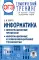 ОГЭ. Информатика. Информационные процессы. Информационные и коммуникационные технологии. Тематический тренинг для подготовки к ОГЭ