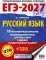 ЕГЭ-2027. Русский язык. 10 тренировочных вариантов экзаменационных работ для подготовки к ЕГЭ