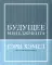 Гуру менеджмента. Как преодолеть кризисы; Викиномика; Представьте себе; Корпорация; Будущее менеджмента (комплект из 5 книг)