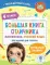 Большая книга отличника. Математика. Русский язык. Все задания для 4 кл