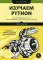 Изучаем Python. Программирование игр, визуализация данных, веб-приложения. 3-е изд