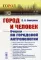 Город и Человек: Очерки по городской антропологии. № 17