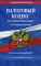 Налоговый кодекс РФ. Части первая и вторая: с учетом изменений в НДС: текст  на 4 октября 2020 г