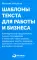 Шаблоны текста для работы и бизнеса: Коммерческие предложения, письма сотрудникам и клиентам, пресс-релизы, продающие тексты, объявления о вакансиях..