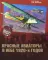 Красные авиаторы в небе 1920-х годов