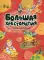 Большая хрестоматия для малышей: сказки, рассказы, стихи, загадки