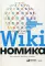 Викиномика: Как массовое сотрудничество изменяет все