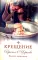 Крещение. Врата в Церковь. Памятка крещаемому: сборник