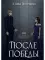 После Победы