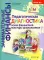 Занимательные финансы. Азы для дошкольников (комплект в 16 кн. + вкладыш)