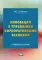 Инновации в управлении корпоративными знаниями: Учебное пособие. 2-е изд., испр