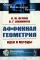 Аффинная геометрия: Идеи и методы высшей (аффинной) геометрии без отрыва от элементарной геометрии