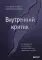 Внутренний критик. Как избавиться от негативных мыслей и обрести уверенность в себе
