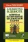 Как выиграть в дебюте. Вопросы несовременной шахматной теории