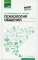 Психология общения: Учебник для колледжей. 7-е изд