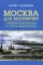 Москва для москвичей: ответы критикам и советы защитникам