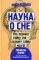 Наука о сне. Кто познает тайну сна - познает тайну мозга!