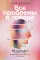 Все проблемы в голове; Мозг в порядке (комплект из 2-х книг)