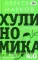 Хулиномика 4.0: хулиганская экономика. Еще толще. Еще длиннее