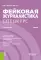 Фейковая журналистика. Спецкурс: учебник