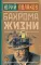 Бахрома жизни. Афоризмы, мысли, извлечения для раздумий и для развлечения: сборник цитат