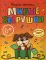 Раскрась картинки. Милые зверушки. Большая книга раскрасок для самых маленьких