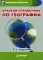 Краткий справочник по географии. 2-е изд. (Карманный справочник)