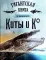 Киты и Ко. Гигантская книга о гигантах