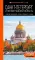 Санкт-Петербург и Ленинградская область. Петергоф, Царское село, Гатчина, Кронштадт, Стрельна: путеводитель
