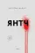 Янтч
