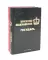 Государь; 48 законов власти (комплект из 2-х книг)