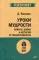 Уроки мудрости. Притчи, байки и истории от психотерапевта