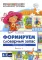 Формируем словарный запас. Человек и его мир.  Вып. 2. 4-7 лет