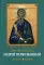 Святой апостол Андрей Первозванный. Акафист. Житие