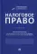Налоговое право: Учебник