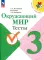 Окружающий мир. Тесты. 3 кл.: Учебное пособие. 12-е изд., стер