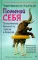 Поменяй себя! Психосоматика беспокойств, стрессов и депрессий. Практическое руководство по быстрому избавлению