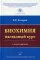 Биохимия. Наглядный курс: Учебное пособие