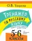 Тренажер по русскому языку. Задания на все правила и орфограммы. 5-6 кл