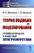 Теория подобия и моделирования: Применительно к задачам электроэнергетики: Учебник