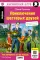 Приключения шестерых друзей = The Adventures of Six friends: книга на англ. яз. 23- изд. (QR-код на аудио в книге)
