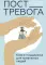 Пост_Тревога: книга-поддержка для тревожных людей